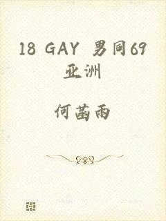 18 GAY 男同69亚洲